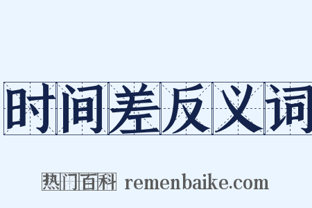 时间差反义词是什么意思的图片